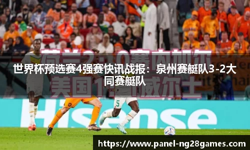 世界杯预选赛4强赛快讯战报：泉州赛艇队3-2大同赛艇队