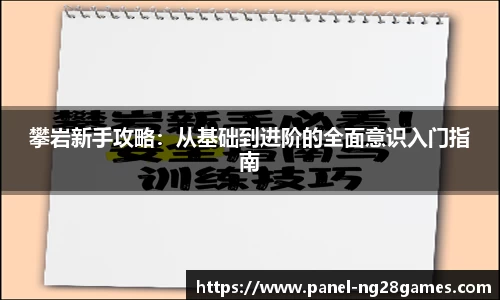 攀岩新手攻略：从基础到进阶的全面意识入门指南
