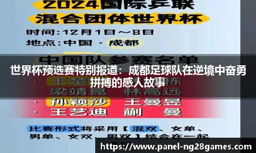 世界杯预选赛特别报道：成都足球队在逆境中奋勇拼搏的感人故事