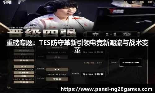 重磅专题：TES防守革新引领电竞新潮流与战术变革